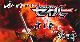 KAMEN RIDER SABER Chapter 1 to Chapter 5 in 2 minutes