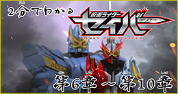 KAMEN RIDER SABER in 2 minutes Chapter 6 to Chapter 10