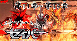 KAMEN RIDER SABER Chapter 11 to Chapter 15 in 2 minutes