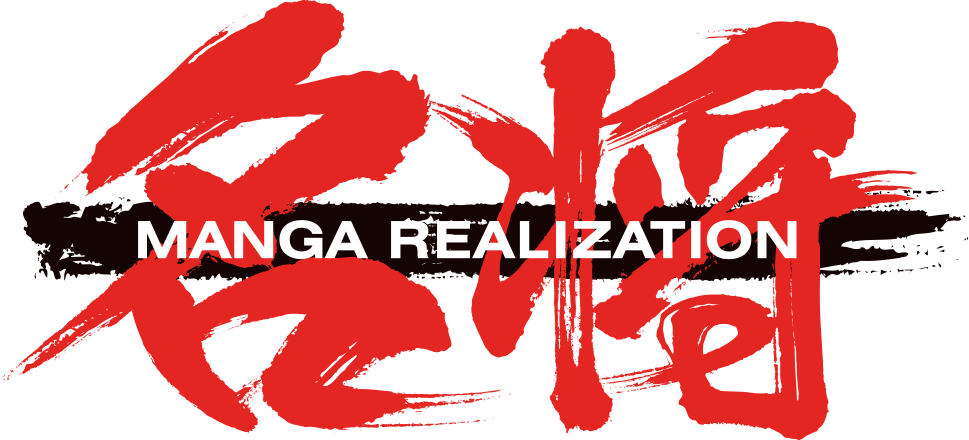 名将MANGA REALIZATION