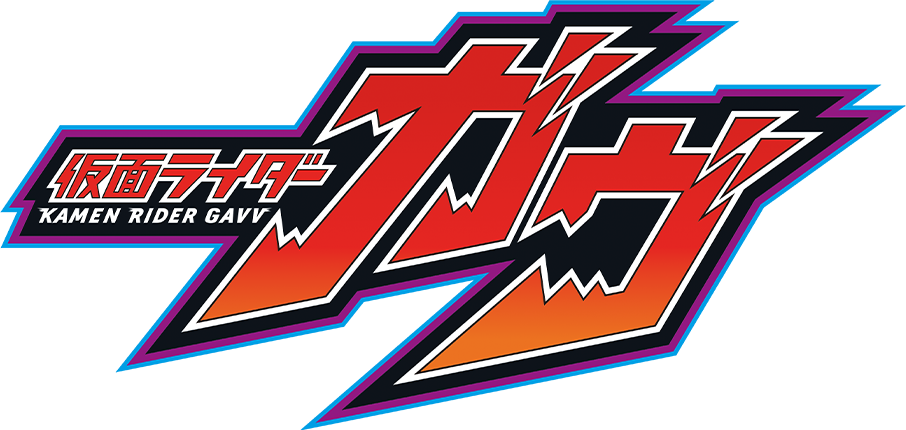 仮面ライダーガヴ