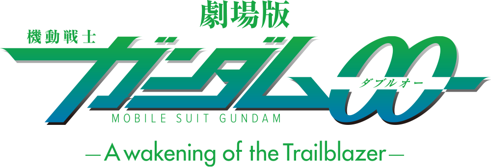 劇場版 機動戦士ガンダム00 -A wakening of the Trailblazer-