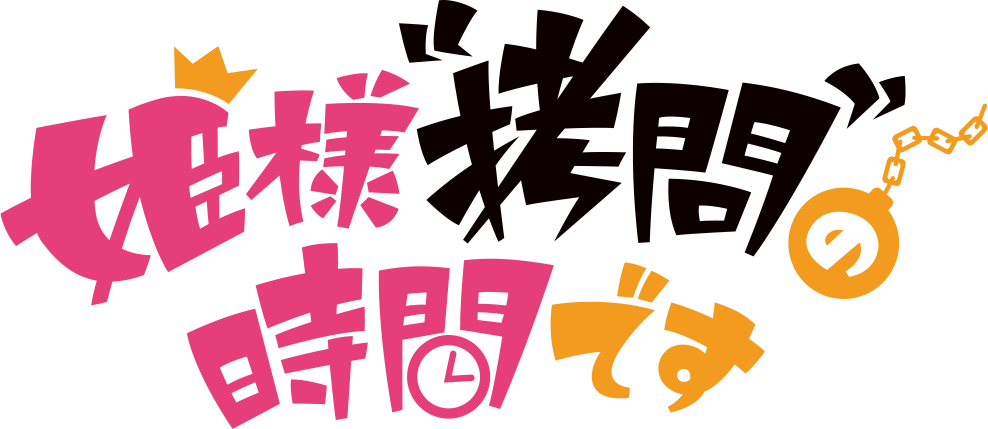 姫様“拷問”の時間です