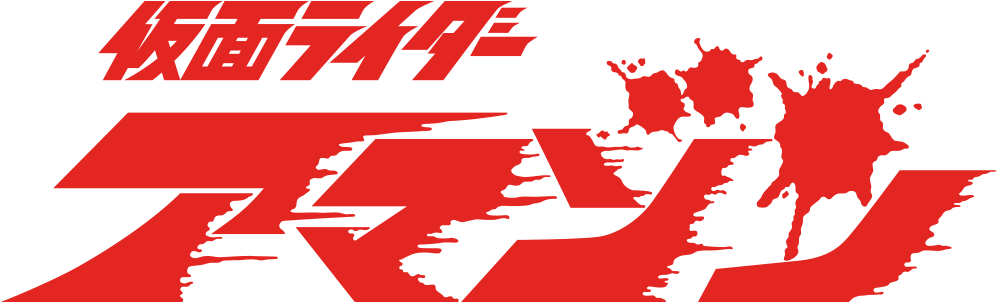 仮面ライダーアマゾン