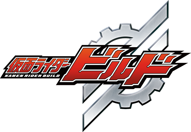 仮面ライダービルド