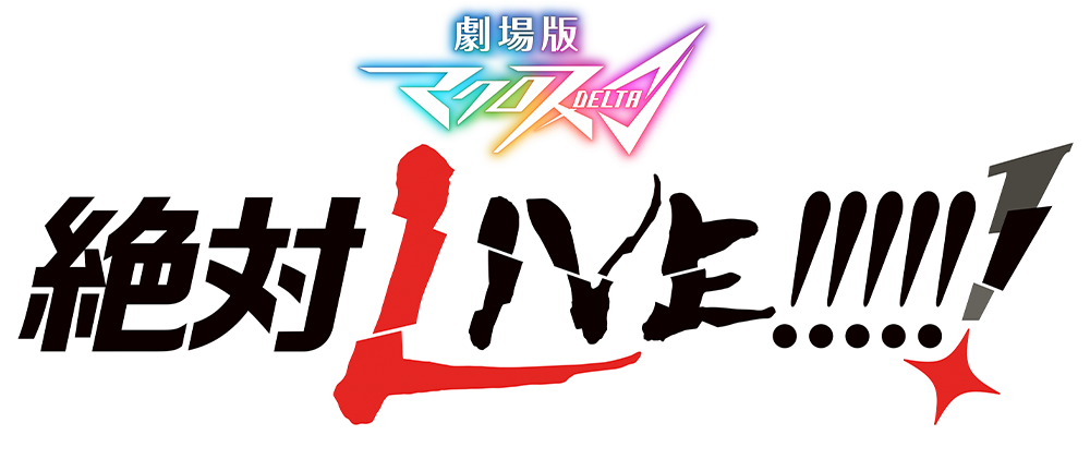 Macross Delta: ZETTAI LIVE!!!!!!