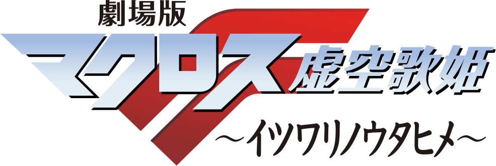 劇場版マクロスF 〜イツワリノウタヒメ〜