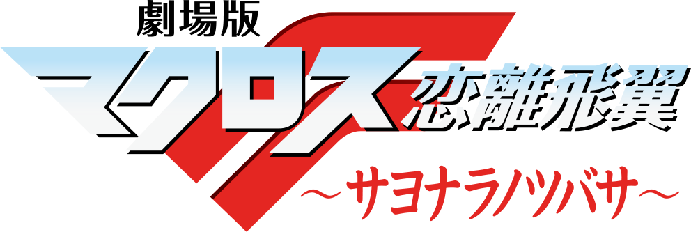 劇場版マクロスF 〜サヨナラノツバサ〜