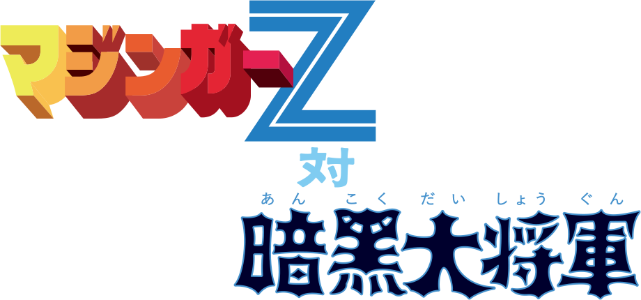 MAZINGER Z contra el General Oscuro
