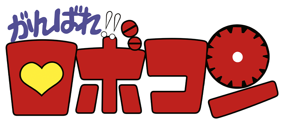 がんばれ‼ロボコン