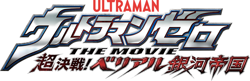 ULTRAMAN ZERO LA PELÍCULA ¡Batalla súper decisiva! Imperio Galáctico Belial