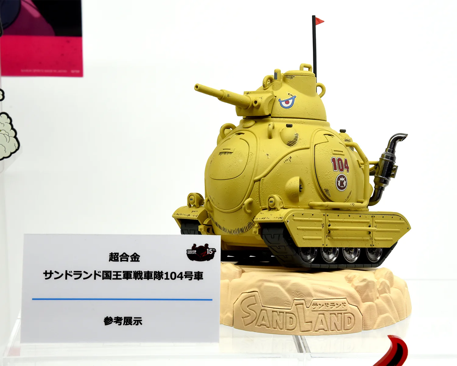 超合金 サンドランド国王軍戦車隊104号戦車 参考出品