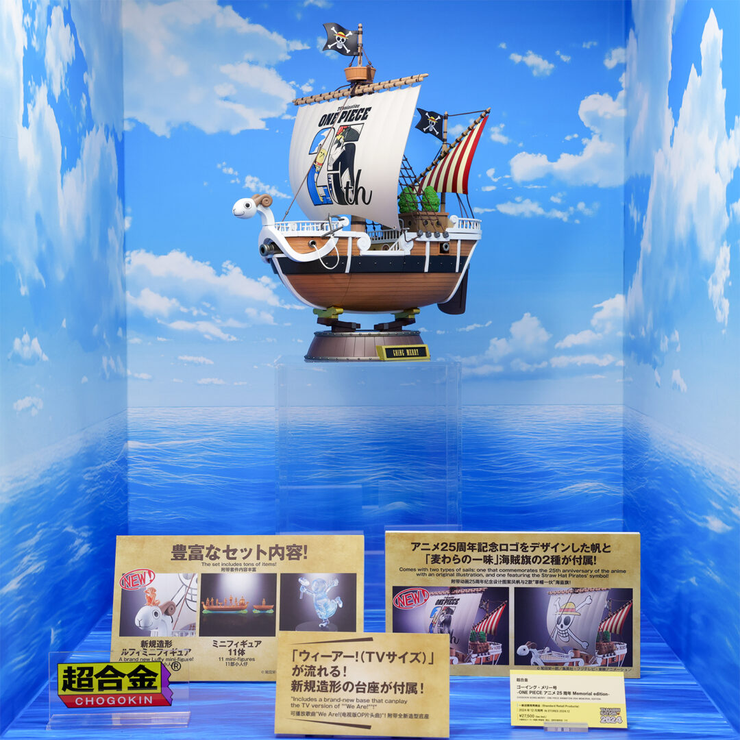 超合金 ゴーイング・メリー号 -ONE PIECE アニメ25周年 Memorial edition-　2024年12月店頭発売予定