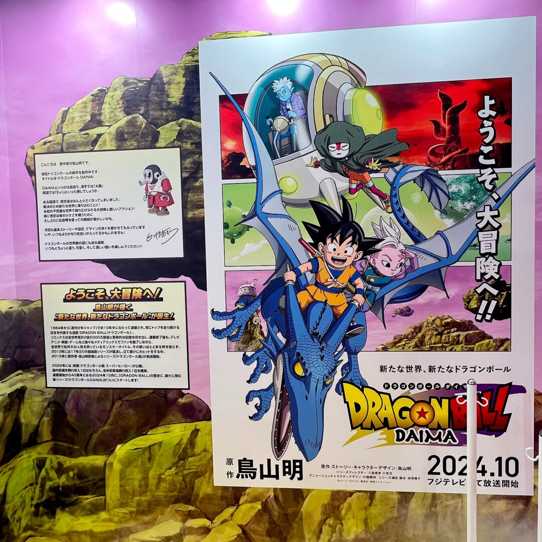 『ドラゴンボールDAIMA』コーナー
