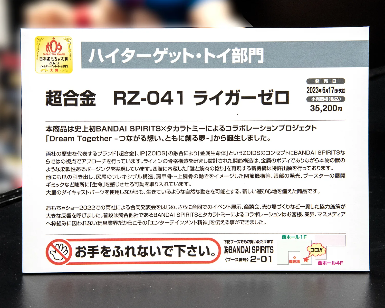 超合金 RZ-041 ライガーゼロ 2023年6月17日発売
日本おもちゃ大賞2023 ハイターゲット・トイ部門 大賞受賞【日本おもちゃ大賞ブース】