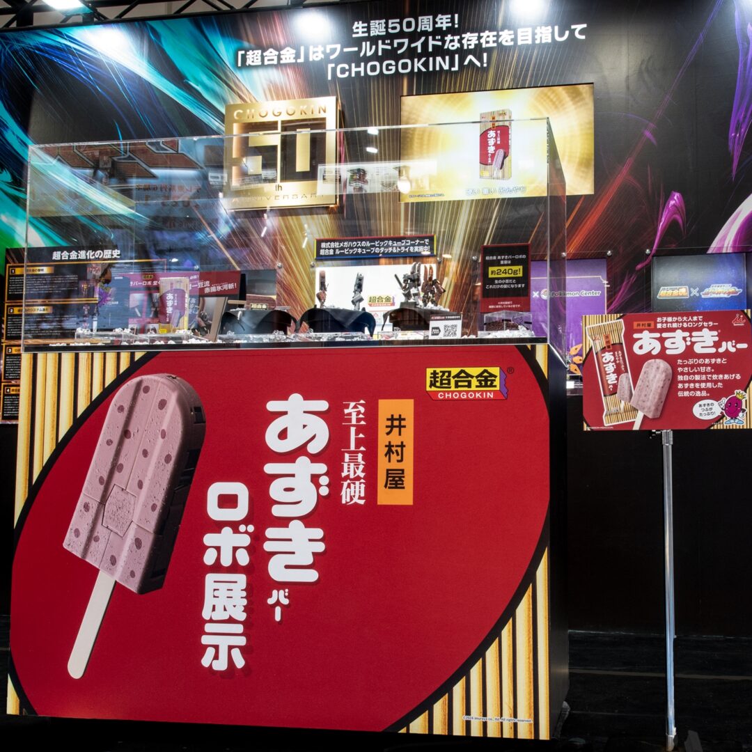 「超合金 あずきバーロボ」コーナー