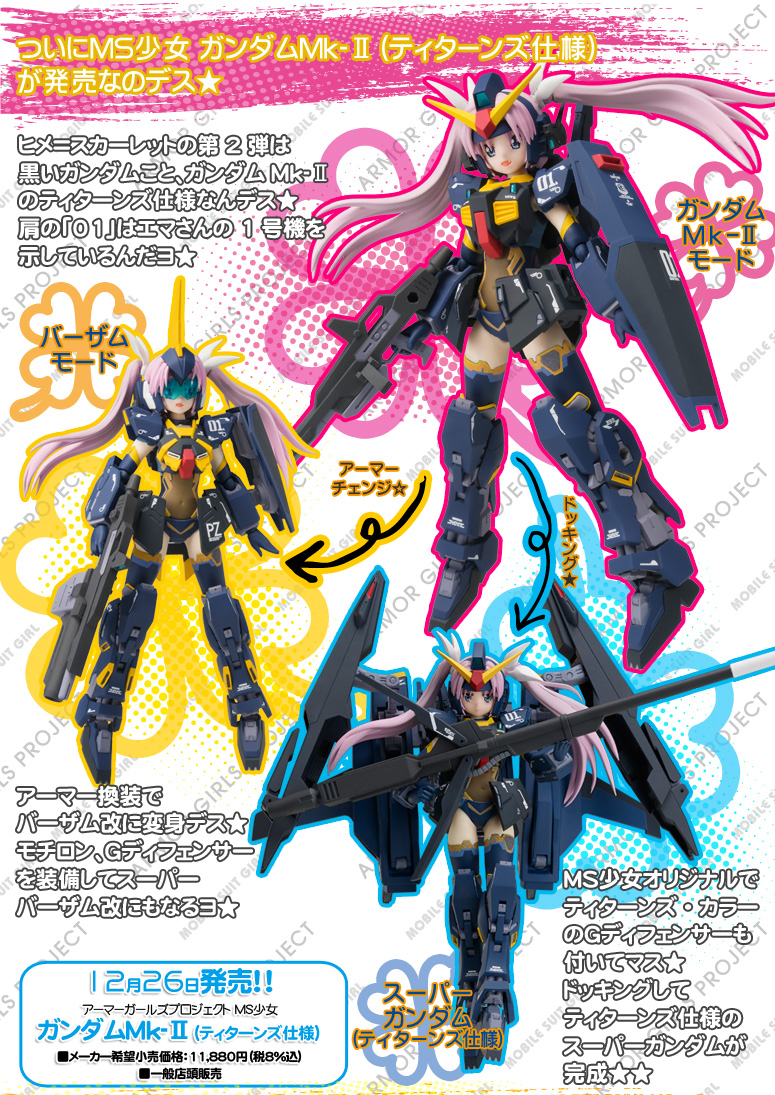 ついにＭＳ少女 ガンダムＭｋ-II（ティターンズ仕様）が発売なのデス★ ヒメ＝スカーレットの第2弾は黒いガンダムこと、ガンダムMk-IIのティターンズ仕様なんデス★